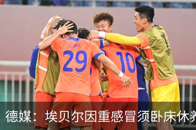 德媒：埃贝尔因重感冒须卧床休养，此前已缺席金球奖颁奖典礼